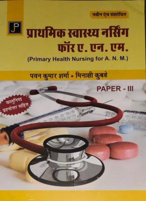 JP Primary Health Nursing For ANM First Year Exam By Pawan Kumar Sharma And Meenakshi Kubade Latest Edition